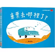 車票去哪裡了?(新版)