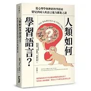 人類如何學習語言?從心理學和神經科學探索嬰兒到成人的語言能力躍進之謎
