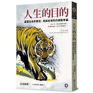 人生的目的：直面生命的真相，超越老病死的絕對幸福