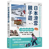 日本滑雪親子遊：人氣雪場自助全攻略!交通圖解X食宿育樂X行程規劃，帶小孩第一滑就上手!