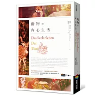 動物的內心生活