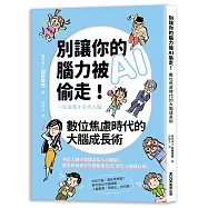 別讓你的腦力被AI偷走!數位焦慮時代的大腦成長術