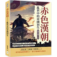 赤色漢朝──亂世中的帝國初生：鴻門險局×垓下悲歌×文景之治×武帝雄圖……在亂世中推翻暴秦，鐵血征伐的大漢創世史詩