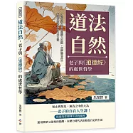 道法自然，老子與《道德經》的處世哲學：30篇貼近心靈的道家人生課，在浮躁世界中找到單純安靜的內在力量