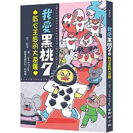 我愛黑桃7(2)：紅心王后的大逆襲