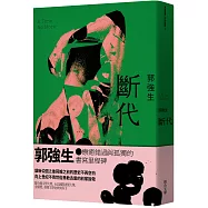 【同志台灣‧百年孤寂】3：斷代