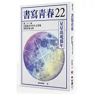 書寫青春22：第二十二屆台積電青年學生文學獎得獎作品合集