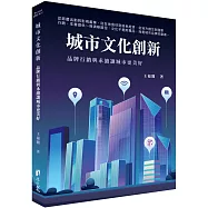 城市文化創新：品牌行銷與永續讓城市更美好