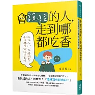 會說話的人，走到哪都吃香：抓住人心、化解衝突、創造機會的說話策略
