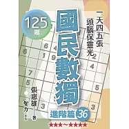 國民數獨：進階篇36