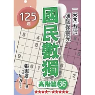 國民數獨：高階篇36