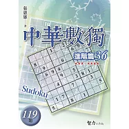 中華數獨：進階篇36