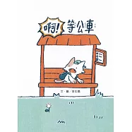 啊!等公車[精裝]