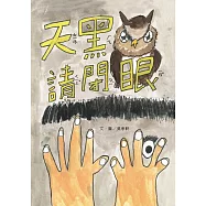 天黑請閉眼[精裝]