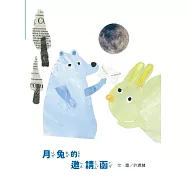 月兔的邀請函[精裝]