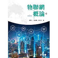 物聯網概論(第三版)