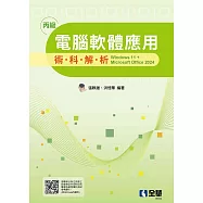 丙級電腦軟體應用術科解析-windows 11 + Microsoft office 2024(2025最新版)