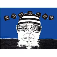 我的游泳成長記[精裝]