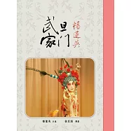 武旦家門：楊蓮英