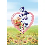 性命中的花蕊：閩南語散文