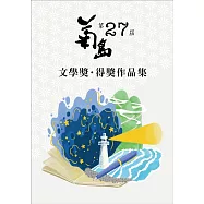 第二十七屆菊島文學獎得獎作品集