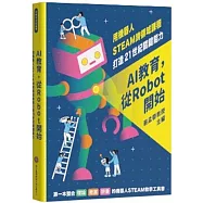 AI教育，從Robot開始：用機器人STEAM跨領域課程打造21世紀關鍵能力