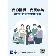 我的權利，我要參與：身心障礙者權利公約CRPD易讀版