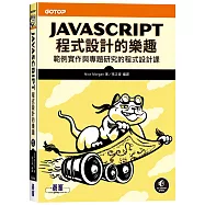 JavaScript程式設計的樂趣|範例實作與專題研究的程式設計課