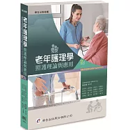 老年護理學：照護理論與應用(2版)