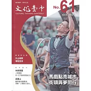 文化臺中季刊61期(2025.10)：馬戲點亮城市 街頭與夢同行