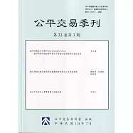 公平交易季刊第33卷第3期(114.07)