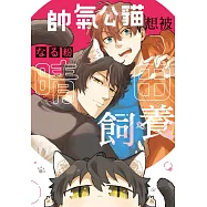 帥氣公貓想被晴田飼養