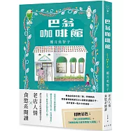 巴翁咖啡館：老店人情 × 食慾系閱讀!一本讀完讓人心頭為之一暖，還會忍不住噗哧一笑的小說