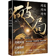 破局：開竅開悟開智。網路瘋傳重塑人生奇書!提升生存認知，打造戰略思維，看懂未來趨勢