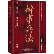 辦事兵法：殿堂級成事之法，受益一生的博弈思維!教你用兵法做事，培養謀者的思維