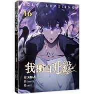 我獨自升級 16漫畫