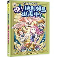 魔法學院!變變變!3 咿!德利姆鳥逃走中!