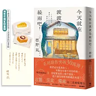 今天就在渡渡鳥躲雨吧!【博客來獨家限量裁型書籤+作者燙簽扉頁】