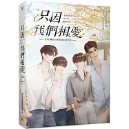 只因我們相愛：愛來得剛好&別戲暗昧火番外集