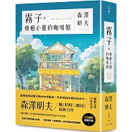 霧子與療癒心靈的咖啡館：奇妙療癒 × 推理懸疑，笑中帶淚的閱讀體驗!日本療癒文學代表森澤明夫繼《星期三郵局》最新力作