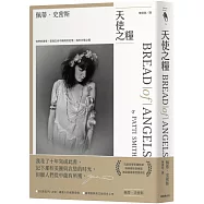 天使之糧(中文版加贈佩蒂·史密斯給讀者的親筆信及扉頁印簽)