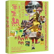 半生熟：設計師眼中的曼谷色票