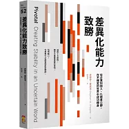 差異化能力致勝：從企業到個人，扎穩重心腳，在不確定的世界中成功轉身