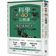 科學的40堂公開課：從仰望星空到量子力學，從煉金術到對抗病毒，人類對宇宙及生命最深刻的提問