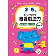 培養創造力貼紙書2-5歲