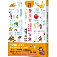 史上最強營養素知識安全完整圖鑑：攝取宜忌、對症補充，正確選用身體所需保底維他命