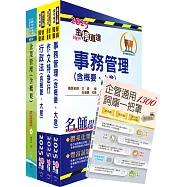 2025國營臺灣鐵路公司招考(第8階助理管理師(第9階事務員)-事務管理)套書(贈企管通用辭庫、題庫網帳號、雲端課程)