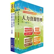 國營臺灣鐵路公司招考(第8階助理管理師(第9階事務員)-人力資源)套書(贈題庫網帳號、雲端課程)