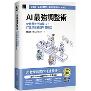 AI 最強調整術：使用最佳化演算法，打造頂級機器學習模型(iThome鐵人賽系列書)