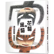 花貓與黑貓(三版)